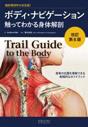 ボディ・ナビゲーション　触ってわかる身体解剖　DVD  医道の日本社