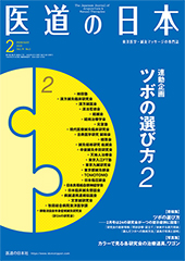 雑誌 医道の日本 2016年2月〜2020年2月号まで抜けあり39冊-