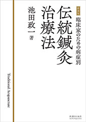 復刻版書籍 ｜ 医道の日本社(公式ショッピングサイト)鍼灸・医療用具の 