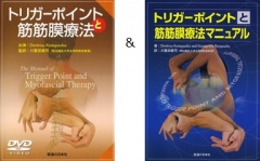 セット】トリガーポイントと筋筋膜療法マニュアル+【DVD】トリガー