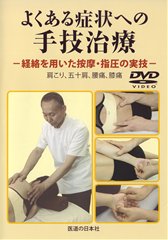 DVD】よくある症状への手技治療 ｜ 医道の日本社(公式ショッピング 