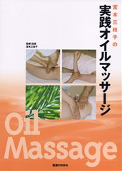 DVD】実践オイルマッサージ ｜ 医道の日本社(公式ショッピングサイト