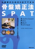 DVD】SPAT 頚椎・胸椎編 ｜ 医道の日本社(公式ショッピングサイト)鍼灸 