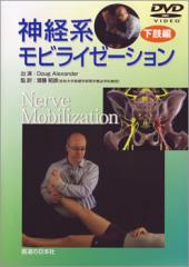 DVD】神経系モビライゼーション [下肢編] ｜ 医道の日本社(公式 