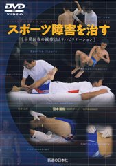 DVD】スポーツ障害を治す ｜ 医道の日本社(公式ショッピングサイト
