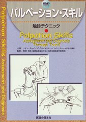 DVD】パルペーション・スキル ｜ 医道の日本社(公式ショッピングサイト