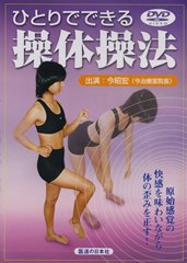 DVD】ひとりでできる操体操法 ｜ 医道の日本社(公式ショッピングサイト