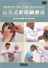 DVD】山元式新頭鍼療法 ｜ 医道の日本社(公式ショッピングサイト)鍼灸 