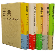 古典ハンドブック5巻セット ｜ 医道の日本社(公式ショッピングサイト