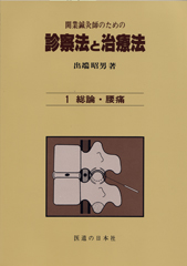 開業鍼灸師のための 診察法と治療法 第1巻 総論・腰痛 ｜ 医道の日本社