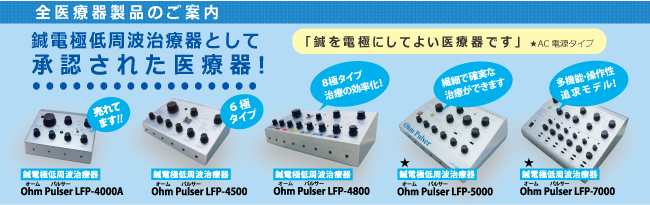オームパルサー LFP-4800 ｜ 医道の日本社(公式ショッピングサイト 