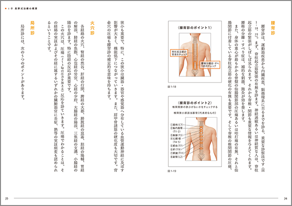 よくわかる長野式治療 日本鍼灸のスタンダードをめざして ｜ 医道の